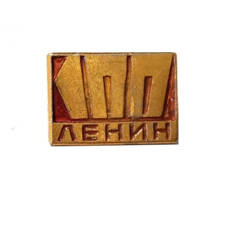 Значок 100 лет Ленин