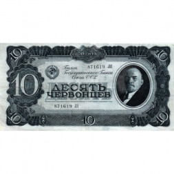 СССР 10 червонцев 1937 год - VF+