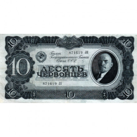 СССР 10 червонцев 1937 год - VF+