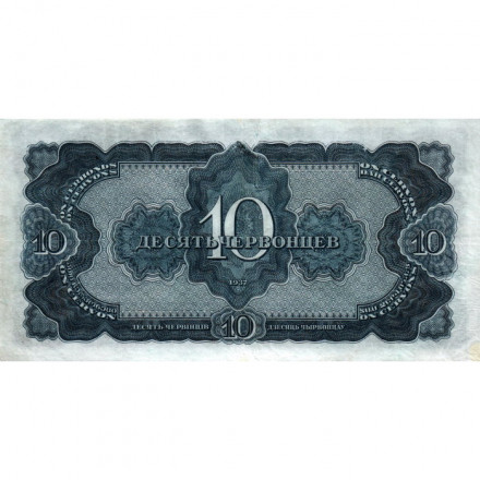 СССР 10 червонцев 1937 год - VF+