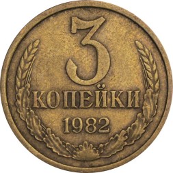 СССР 3 копейки 1982 год