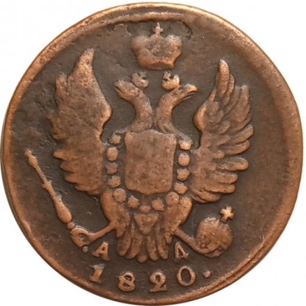 1 копейка 1820 год КМ-АД Александр I (1801—1825) - VF