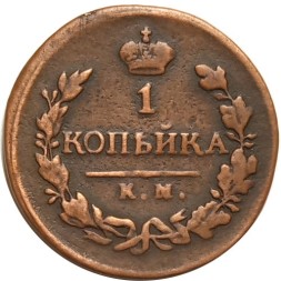 1 копейка 1820 год КМ-АД Александр I (1801—1825) - VF