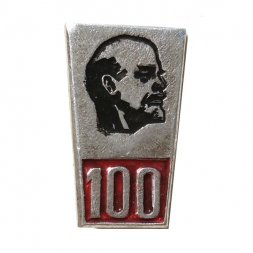 Значок 100 лет Ленин
