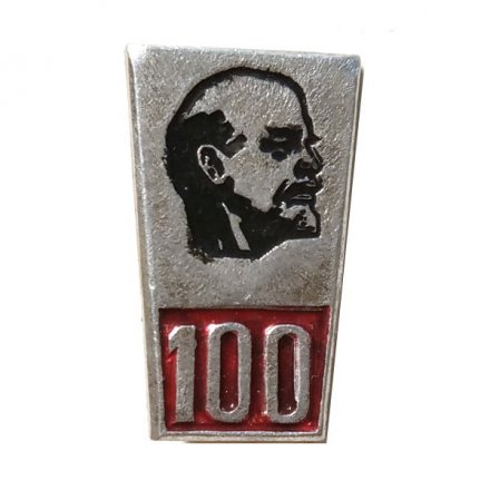 Значок 100 лет Ленин