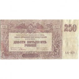 Вооруженные Силы на Юге России (ГК ВСЮР, Врангель) 250 рублей 1920 год - F+
