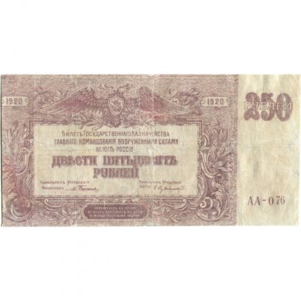 Вооруженные Силы на Юге России (ГК ВСЮР, Врангель) 250 рублей 1920 год - F+