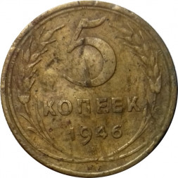 СССР 5 копеек 1946 год - F