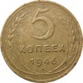 СССР 5 копеек 1946 год - F