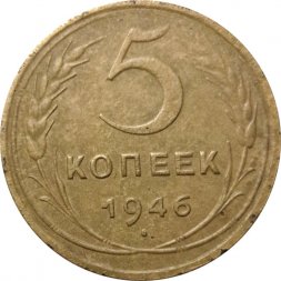 СССР 5 копеек 1946 год - F