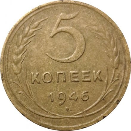 СССР 5 копеек 1946 год - F