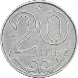Казахстан 20 тенге 2010 год