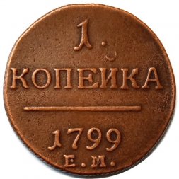 1 копейка 1799 год ЕМ Павел I (1796 - 1801) - VF