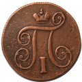 1 копейка 1799 год ЕМ Павел I (1796 - 1801) - VF