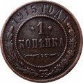 1 копейка 1915 год Николай II (1894—1917) - XF-