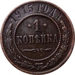 1 копейка 1915 год Николай II (1894—1917) - XF-