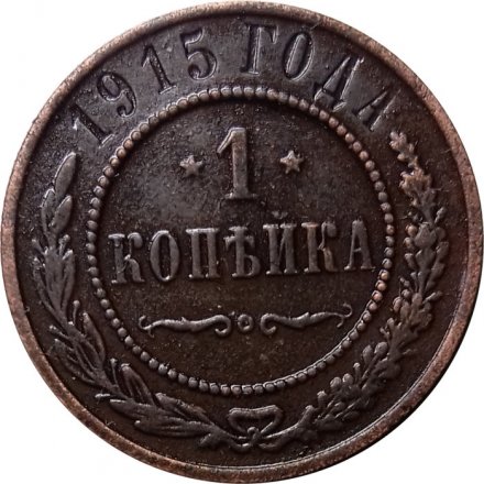 1 копейка 1915 год Николай II (1894—1917) - XF-