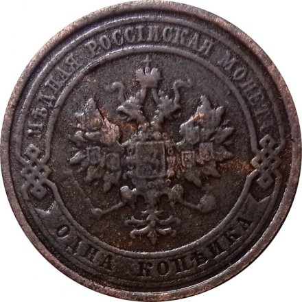 1 копейка 1915 год Николай II (1894—1917) - XF-