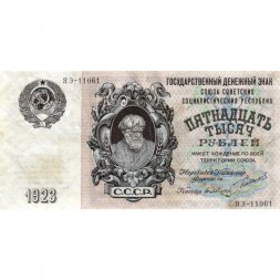СССР 15000 рублей 1923 год - кассир А. Сапунов - XF-
