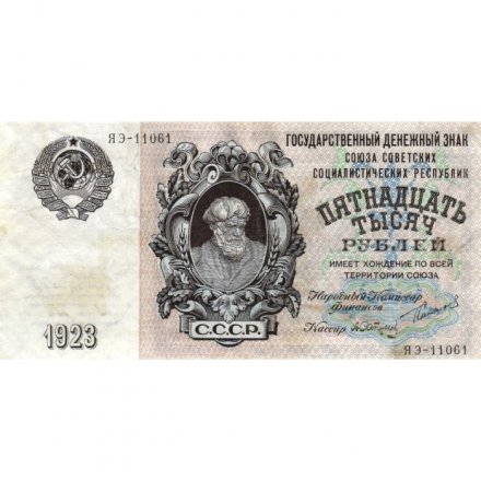 СССР 15000 рублей 1923 год - кассир А. Сапунов - XF-