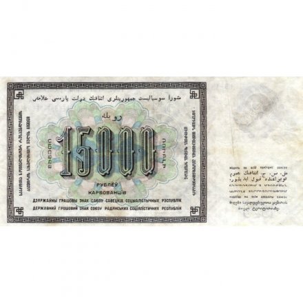 СССР 15000 рублей 1923 год - кассир А. Сапунов - XF-