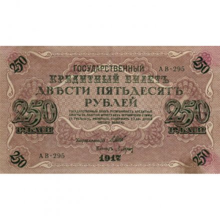 РСФСР 250 рублей 1917 год - Шипов - Барышев - VF