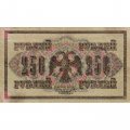 РСФСР 250 рублей 1917 год - Шипов - Барышев - VF