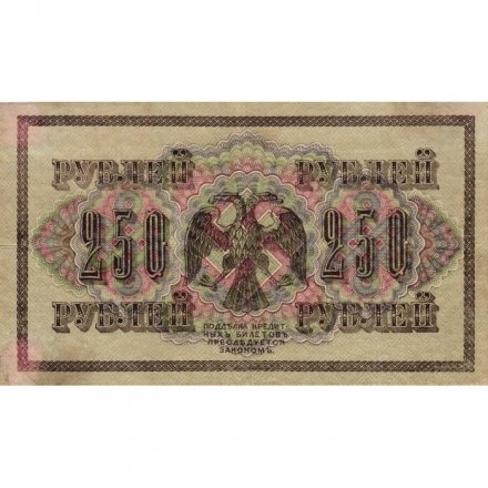 РСФСР 250 рублей 1917 год - Шипов - Барышев - VF