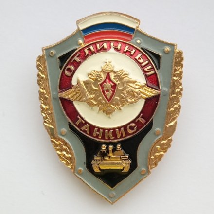 Знак Отличный танкист