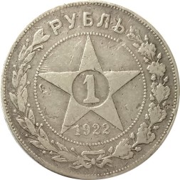 РСФСР 1 рубль 1922 год (АГ) - F