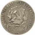 РСФСР 1 рубль 1922 год (АГ) - F
