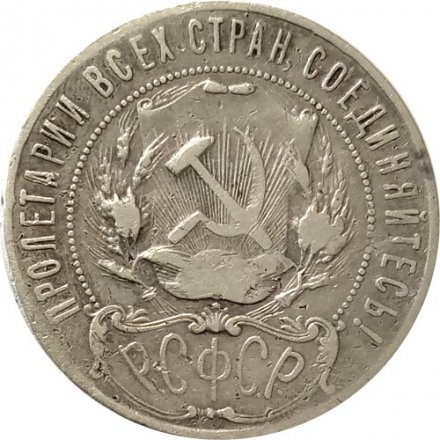 РСФСР 1 рубль 1922 год (АГ) - F