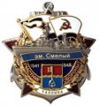 Знак Участник обороны Таллина. Эскадренный миноносец &quot;Смелый&quot;. 1941-1945