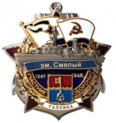 Знак Участник обороны Таллина. Эскадренный миноносец "Смелый". 1941-1945