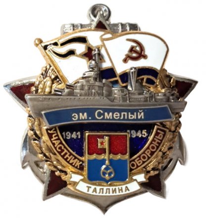Знак Участник обороны Таллина. Эскадренный миноносец &quot;Смелый&quot;. 1941-1945