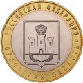 Россия 10 рублей 2005 год - Орловская область, UNC