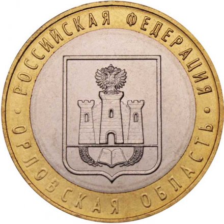 Россия 10 рублей 2005 год - Орловская область, UNC