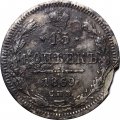15 копеек 1869 год СПБ HI Александр II (1855—1881) - F