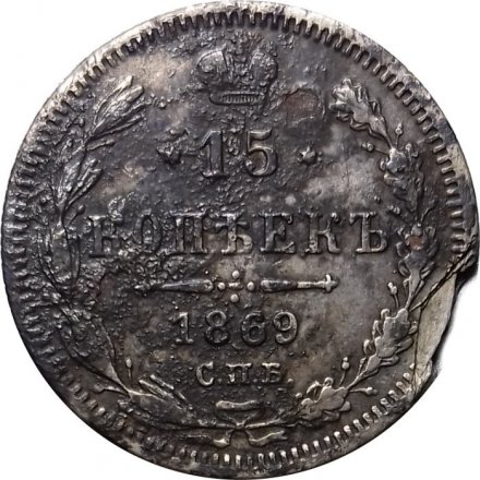 15 копеек 1869 год СПБ HI Александр II (1855—1881) - F