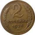 СССР 2 копейки 1928 год - VF-