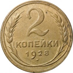 СССР 2 копейки 1928 год - VF-