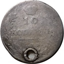 10 копеек 1816 год СПБ ПС Александр I (1801—1825) - отверстие - F