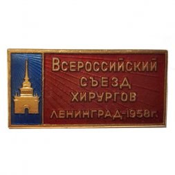 Значок Всероссийский съезд хирургов. Ленинград - 1958 г. ЛМД