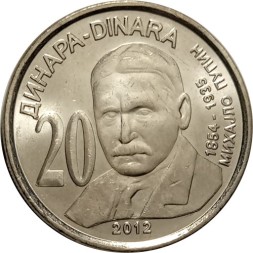 Сербия 20 динаров 2012 год - Михаил Пупин