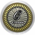 Степан - Гравированная монета 10 рублей