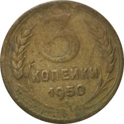 СССР 3 копейки 1950 год - VG
