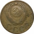 СССР 3 копейки 1950 год - VG