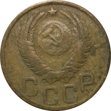 СССР 3 копейки 1950 год - VG
