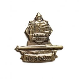 Знак (фрачник) Подводная лодка "Владимир Мономах". 10 лет