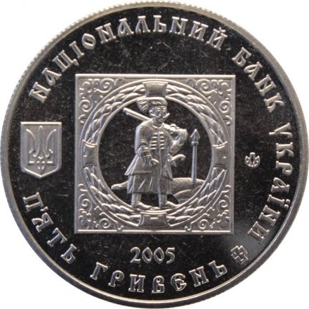 Украина 5 гривен 2005 год - 500 лет Казачьим Поселениям